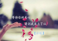 等待你的關(guān)心，等到我關(guān)上了心
