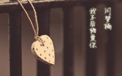 愛你沒有后悔過，只是應(yīng)該結(jié)束了