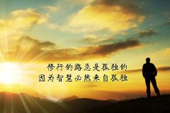 人總要慢慢成熟，將這個(gè)浮華的世界看得更清楚