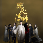 無心法師經(jīng)典臺詞