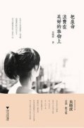 《把生命浪費(fèi)在美好的事物上》經(jīng)典語錄