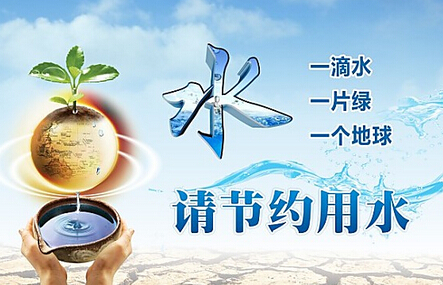 節(jié)約用水廣告詞 節(jié)約用水廣告詞