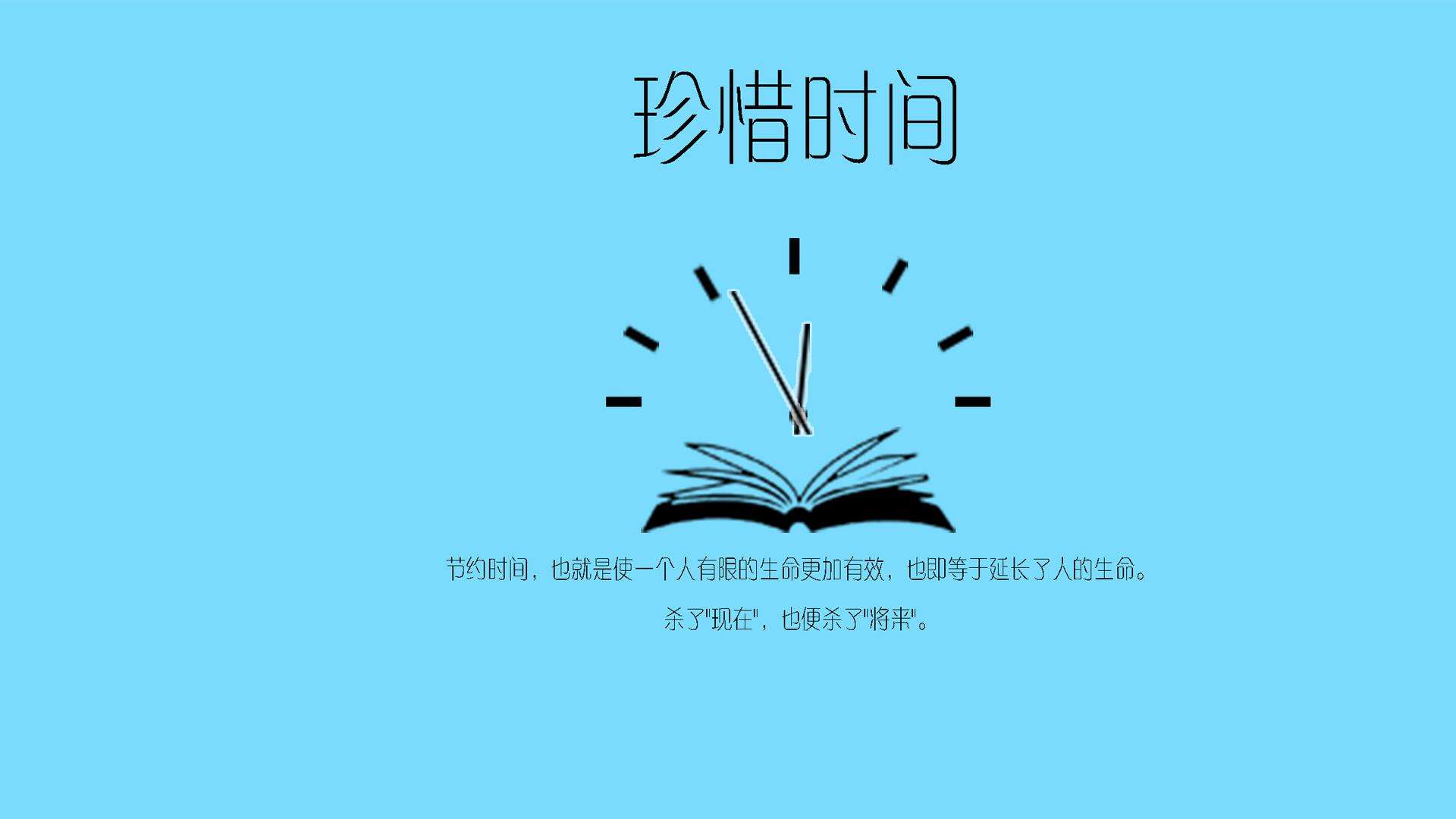 珍惜時間的座右銘