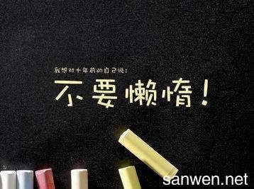 激勵(lì)自我的座右銘