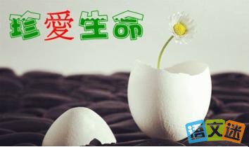 熱愛(ài)生命的名言