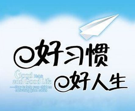 關(guān)于習(xí)慣的名言 關(guān)于習(xí)慣的名言
