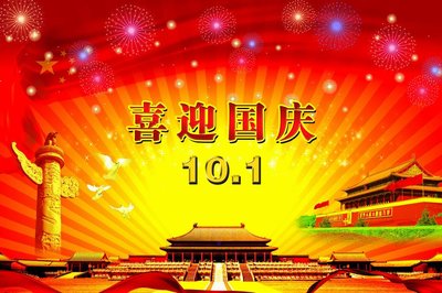 國(guó)慶小長(zhǎng)假問候短信