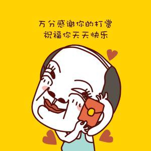 謝謝別人發(fā)紅包的句子
