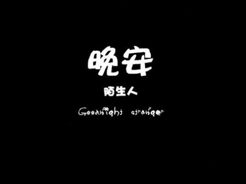 開(kāi)心的晚安句子