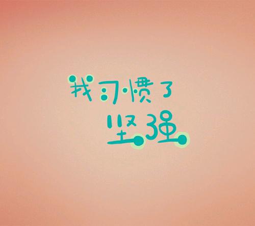 堅強開心的句子圖片帶字