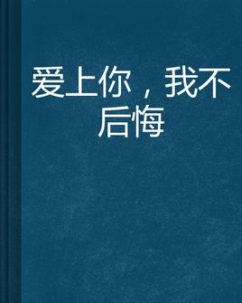 愛(ài)上你我不后悔的句子