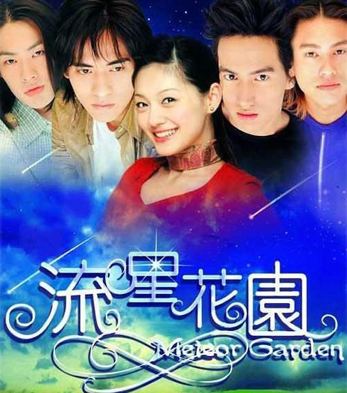臺(tái)版《流星花園》經(jīng)典臺(tái)詞、語錄