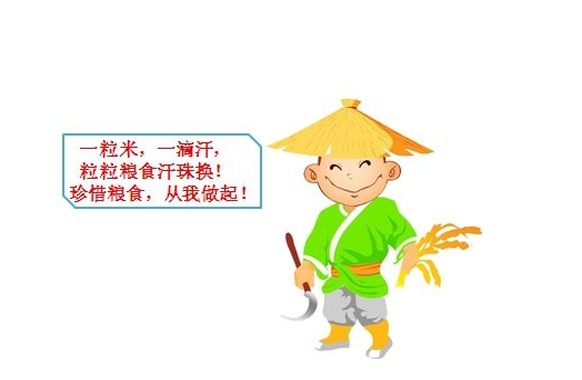 節(jié)約糧食標語