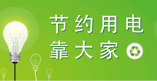 節(jié)約用電標語