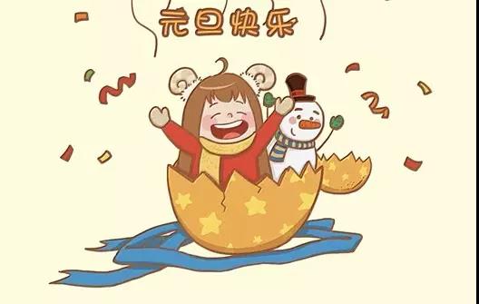 元旦節(jié)新年搞笑祝福語