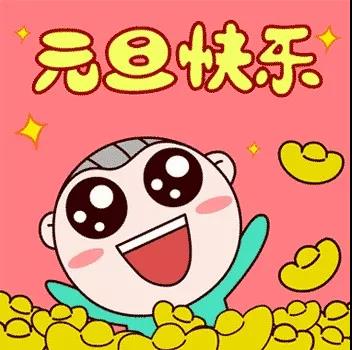 元旦祝福語大全簡短