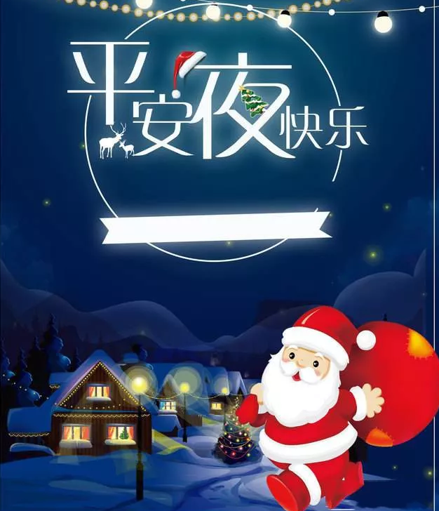 平安夜的祝福語(yǔ)大全