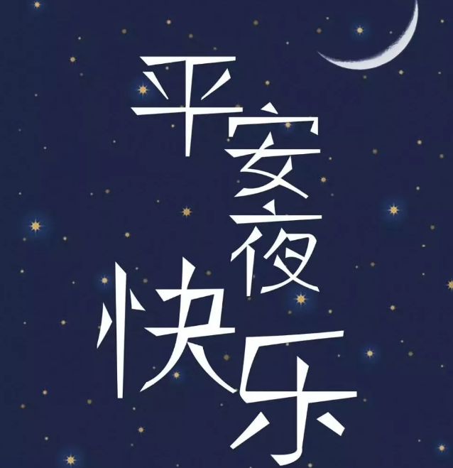 適合平安夜發(fā)的說(shuō)說(shuō)