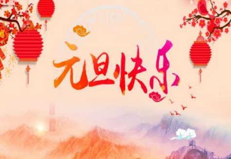 2023元旦跨年個(gè)性句子