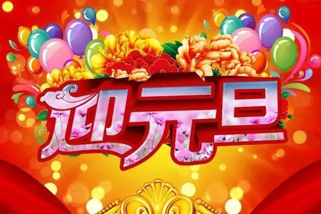 元旦的由來和風(fēng)俗