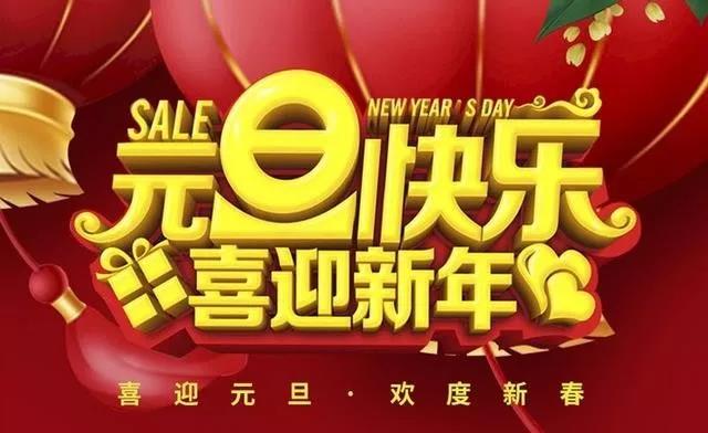 元旦的宣傳標(biāo)語