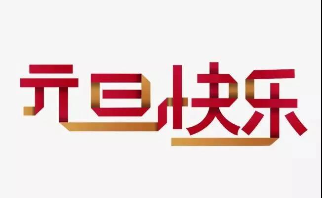 元旦的句子短句唯美