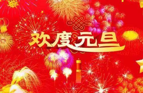 元旦的唯美祝福語