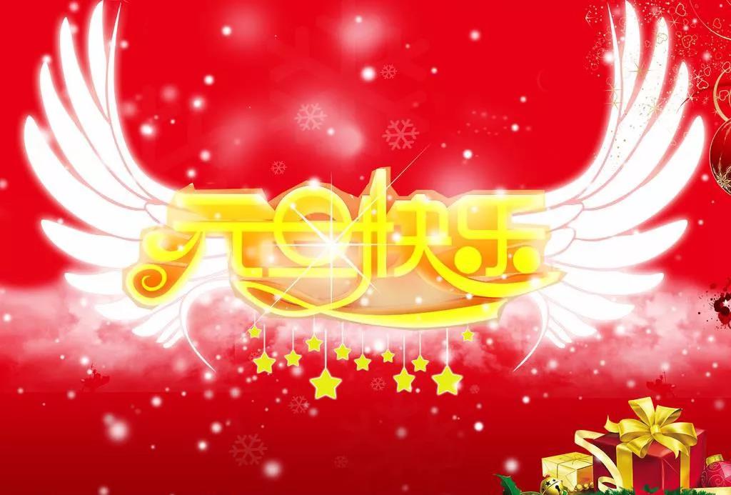 2023元旦祝福語(yǔ)