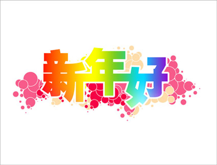 新年簡(jiǎn)短祝福語給老師