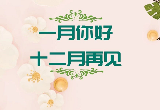 12月再見1月你好圖片