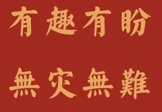 新年寄語簡短勵(lì)志
