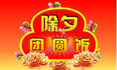 適合除夕發(fā)的朋友圈