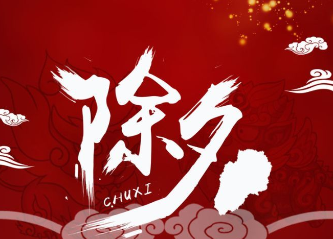 除夕發(fā)的說說