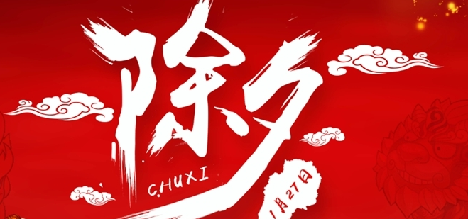 關(guān)于除夕祝福的說(shuō)說(shuō)