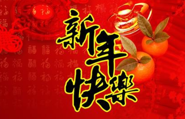 新年的祝福語大全簡短