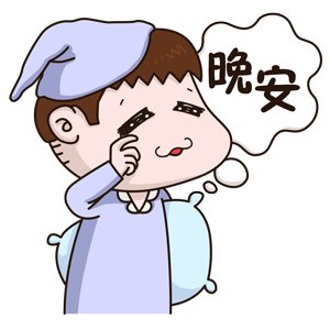 發(fā)朋友圈的晚安的簡(jiǎn)單一句話