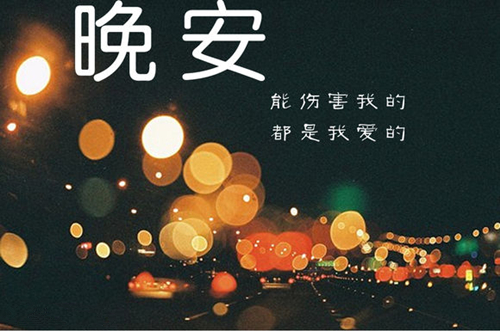 晚安的朋友圈說(shuō)說(shuō)簡(jiǎn)短 晚安的朋友圈說(shuō)說(shuō)簡(jiǎn)短