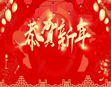 2022新年快樂短信祝福語文案