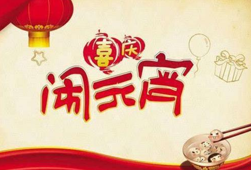 元宵節(jié)簡(jiǎn)短祝福語(yǔ) 元宵節(jié)簡(jiǎn)短祝福語(yǔ)