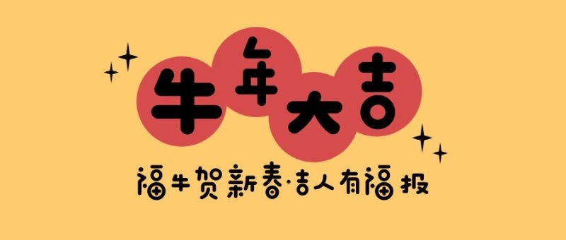 牛年祝福語(yǔ)簡(jiǎn)短 牛年祝福語(yǔ)簡(jiǎn)短