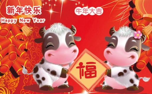 押韻的牛年祝福語 押韻的牛年祝福語