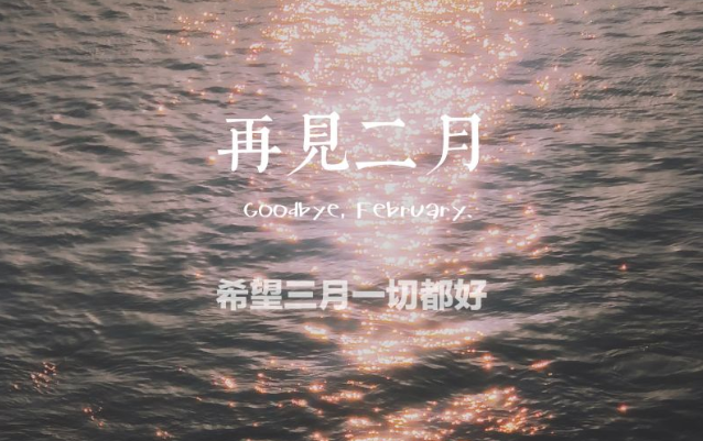 二月再見三月你好說(shuō)說(shuō)帶字圖片