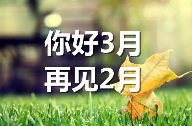 二月再見三月你好朋友圈說(shuō)說(shuō)大全