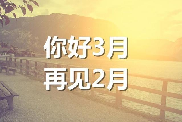 2月再見3月你好心語(yǔ)