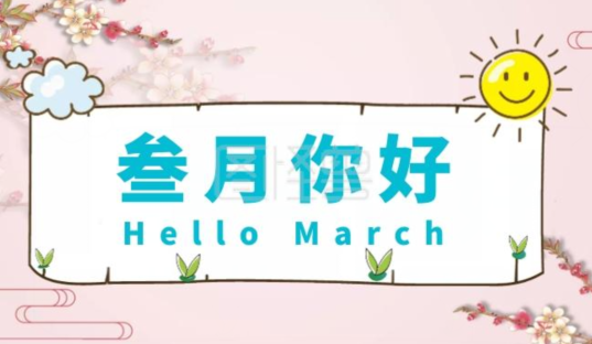三月你好圖片說說