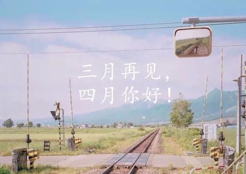 三月再見四月你好說(shuō)說(shuō)