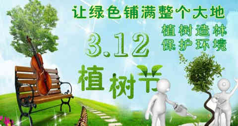  關(guān)于植樹節(jié)的說說短語