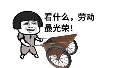 勞動(dòng)節(jié)說(shuō)說(shuō)搞笑