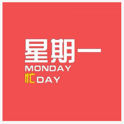 給客戶問候短信星期一