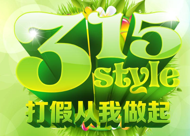 315打假日宣傳語(yǔ) 315打假日宣傳語(yǔ)
